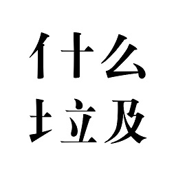是什么垃圾app 是什么垃圾app