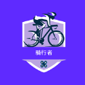 骑行者 骑行者