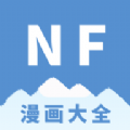 NF漫画免费版 NF漫画免费版