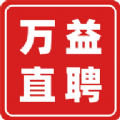 万益直聘 万益直聘
