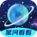 星河看看 星河看看