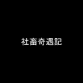 社畜奇遇记游戏 社畜奇遇记游戏