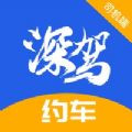 深驾约车 深驾约车