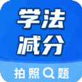 学法减分大师 学法减分大师