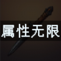属性无限目标是一刀999兆游戏 属性无限目标是一刀999兆游戏