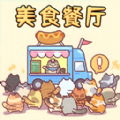 美食餐厅模拟游戏 美食餐厅模拟游戏