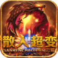 云荒散人超变官方版 云荒散人超变官方版