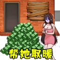 全民帮帮她游戏 全民帮帮她游戏