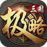 极略三国手机版 极略三国手机版