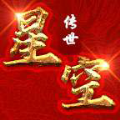 星空耐玩经典版传奇手游 星空耐玩经典版传奇手游