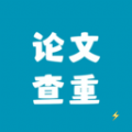 论文查重极速版 论文查重极速版