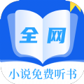 全网小说免费听书软件 全网小说免费听书软件