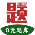 阿鹏考会计题库软件 阿鹏考会计题库软件