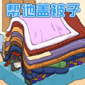 被子盖10层小游戏 被子盖10层小游戏