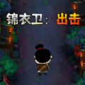 锦衣卫出击游戏 锦衣卫出击游戏