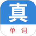 真背单词 真背单词