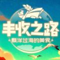 丰收之路红包版 丰收之路红包版