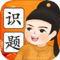 慧眼识题 慧眼识题