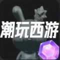潮玩西游 潮玩西游