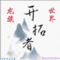 开拓者龙族世界ResetVersion游戏 开拓者龙族世界ResetVersion游戏