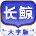 长鲸大字版 长鲸大字版