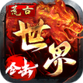荒古世界合击官方版 荒古世界合击官方版