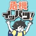 千钧一发逃脱游戏中文版 千钧一发逃脱游戏中文版