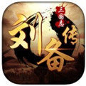 三国志刘备传手机移植版 三国志刘备传手机移植版
