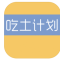 吃土计划 吃土计划