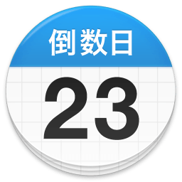 倒数日app 倒数日app