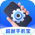 超越手机宝 超越手机宝