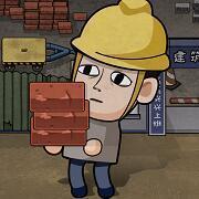 打工生活模拟器无限金币版本 打工生活模拟器无限金币版本