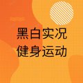 黑白实况健身运动 黑白实况健身运动