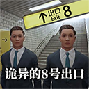 8番出口游戏 8番出口游戏