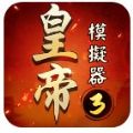 皇帝模拟器3游戏 皇帝模拟器3游戏