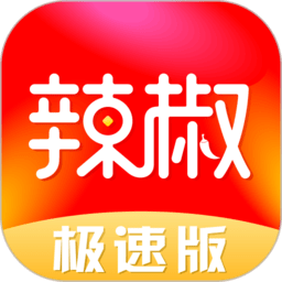辣椒极速版官方版 辣椒极速版官方版