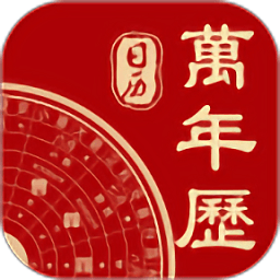万年历2024年最新版 万年历2024年最新版