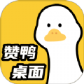 赞鸭桌面软件 赞鸭桌面软件