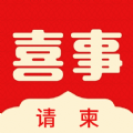 喜事请柬 喜事请柬