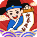 迎春成语 迎春成语