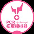 PCR扭蛋模拟器游戏 PCR扭蛋模拟器游戏