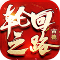 古德轮回之路 古德轮回之路