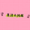 果汁大挑战游戏 果汁大挑战游戏