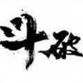 斗破七界 斗破七界