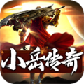 小岳传奇官方版 小岳传奇官方版