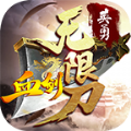 英勇血剑无限刀传奇微变版手游 英勇血剑无限刀传奇微变版手游