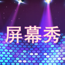 led屏幕秀 led屏幕秀