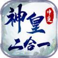 神皇中变二合一官方版 神皇中变二合一官方版