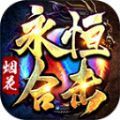 烟花永恒合击手游 烟花永恒合击手游
