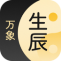 生辰万象 生辰万象